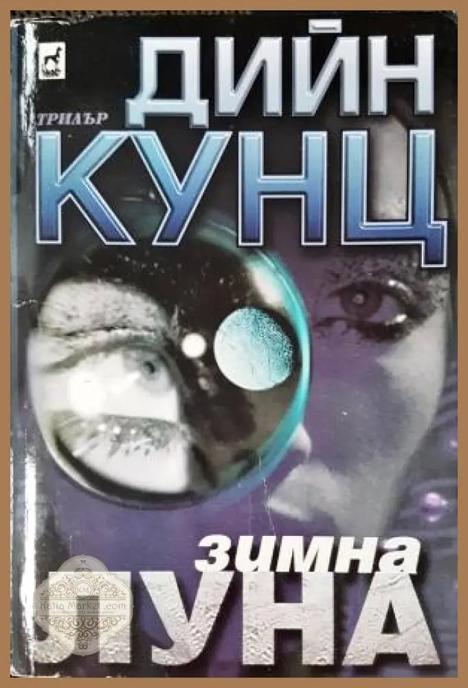 Зимна луна - Дийн Кунц - Книга