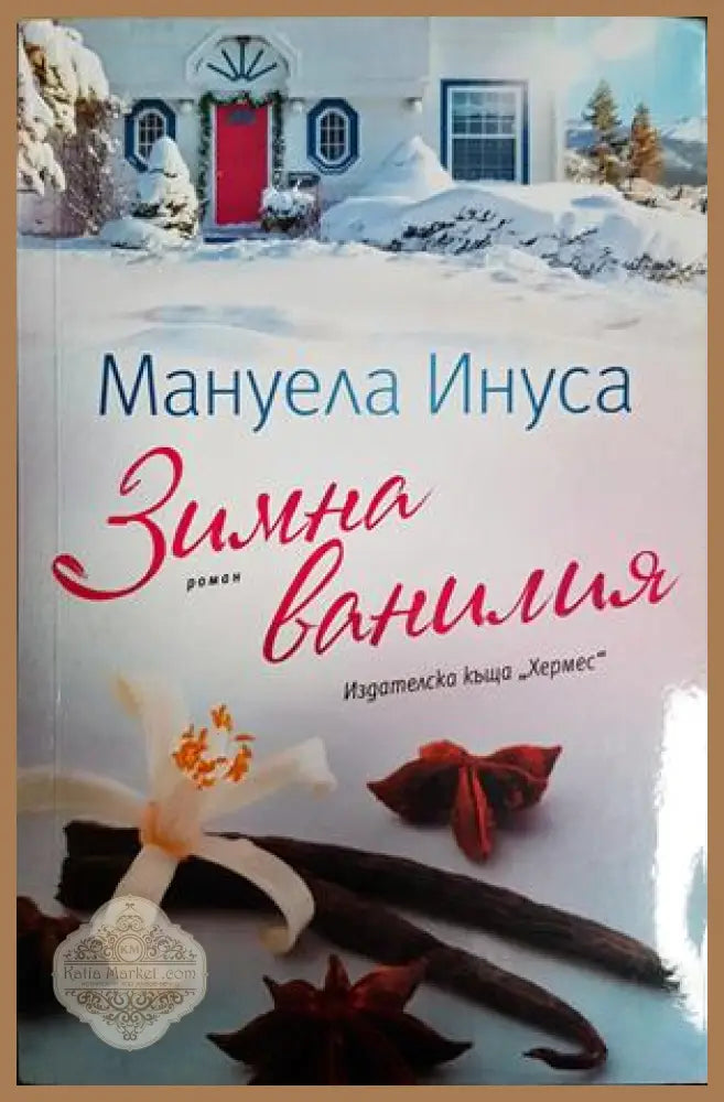 Зимна ванилия - Мануела Инуса - Книга