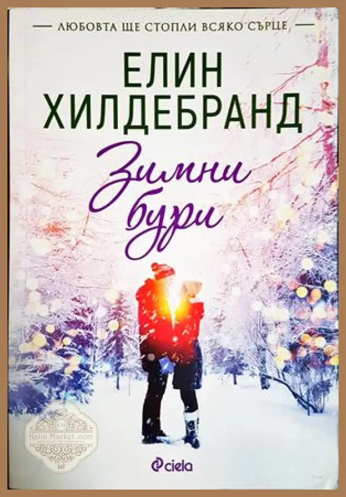 Зимни бури - Елин Хилдебранд