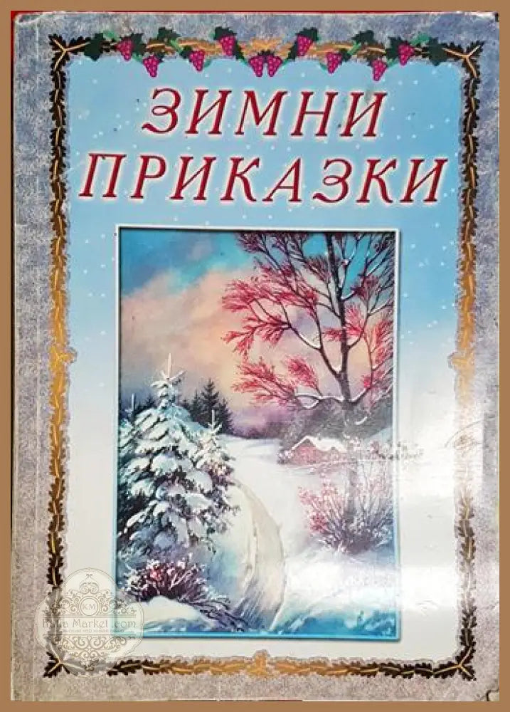Зимни приказки - Стефка Маринова - Книга