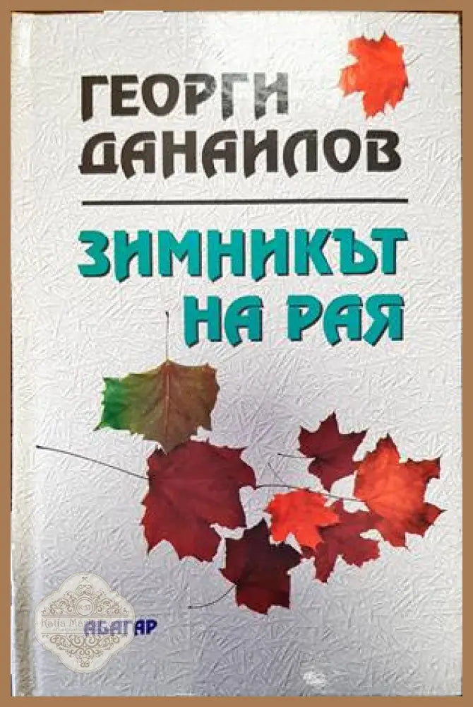 Зимникът на рая - Георги Данаилов - Книги