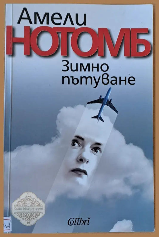 Зимно пътуване - Амели Нотомб - Книги