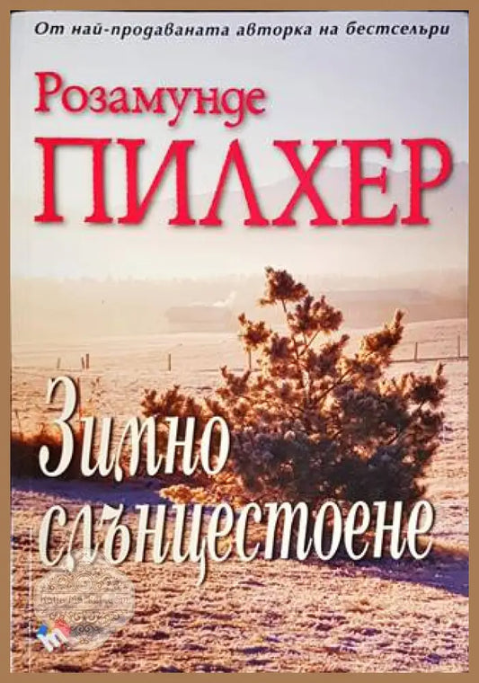 Зимно слънцестоене - Розамунде Пилхер - Книги
