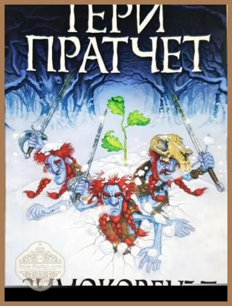 Зимоковецът - Тери Пратчет