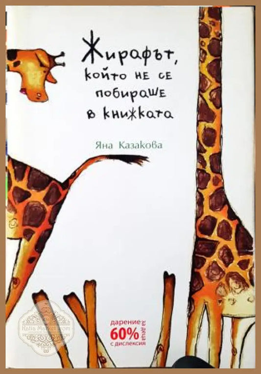 Жирафът който не се побираше в книжката - Яна Казакова - Книга