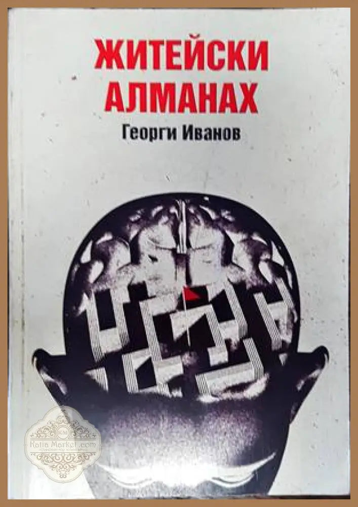 Житейски алманах - Георги Иванов - Книги