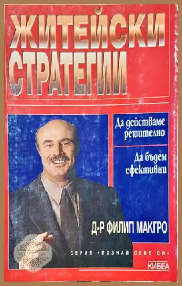 Житейски стратегии - Филип Макгро - Книги