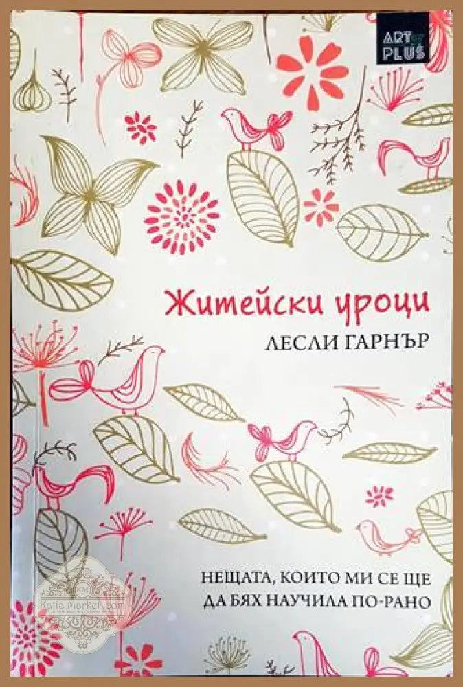 Житейски уроци - Лесли Гарнър - Книги