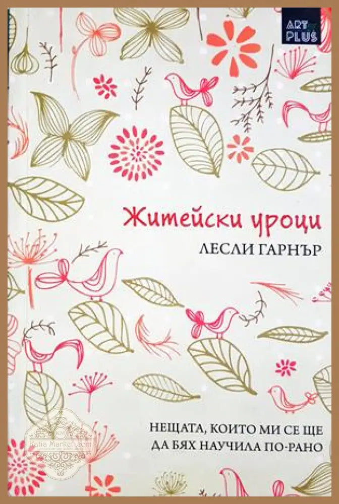 Житейски уроци: Нещата които ми се ще да бях научила по-рано - Лесли Гарнър - Книга