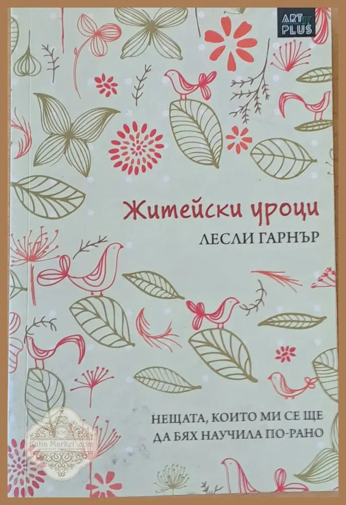Житейски уроци. Нещата които ми се ще да бях научила по-рано - Лесли Гарнър - Книги
