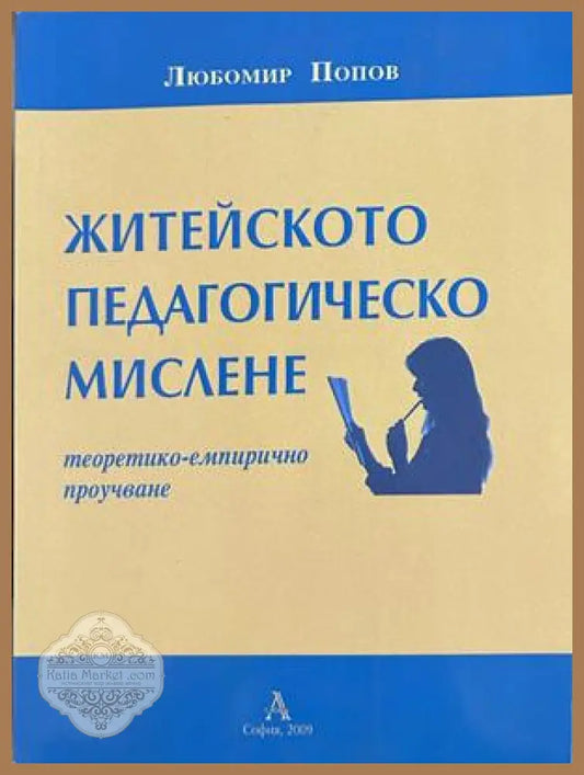 Житейското педагогическо мислене - Любомир Попов
