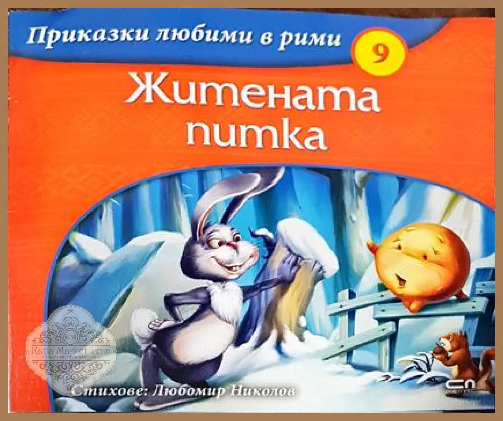 Житената питка - Любомир Николов - Книги