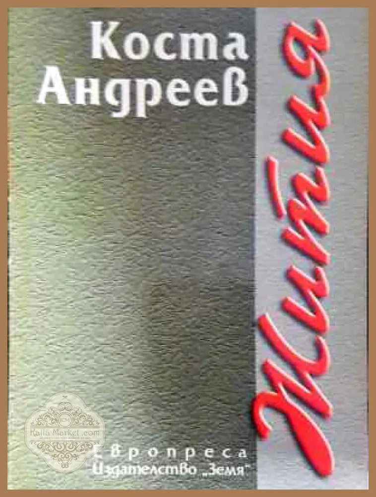 Жития - Коста Андреев - Книга