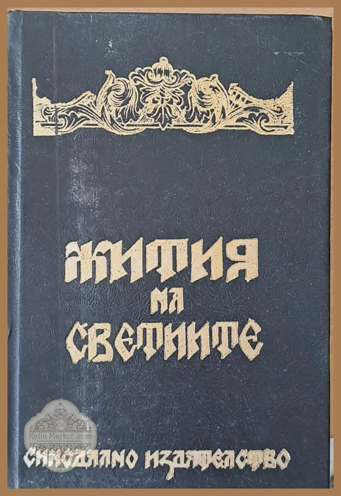 Жития на Светиите - Авторски колектив - Книги