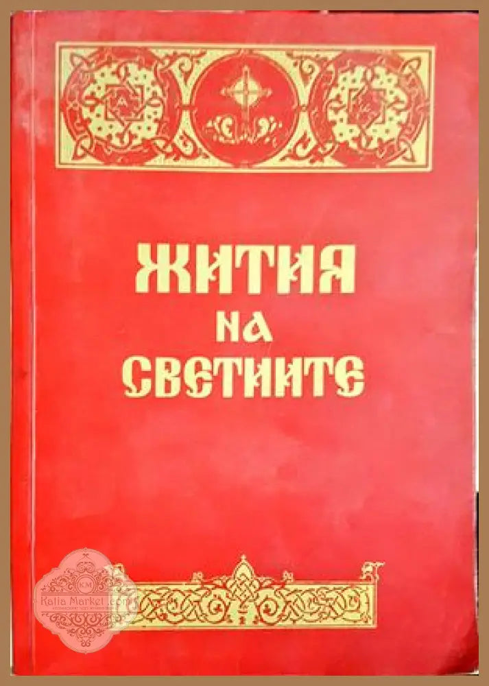 Жития на светиите - сборник