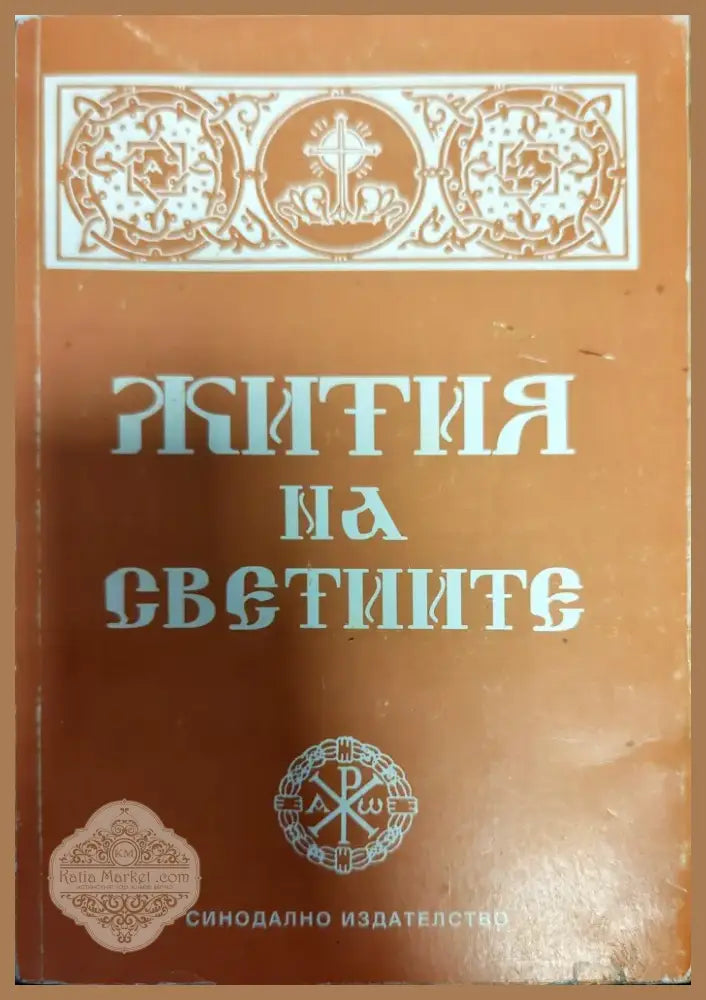 Жития на светиите (758) - Книга