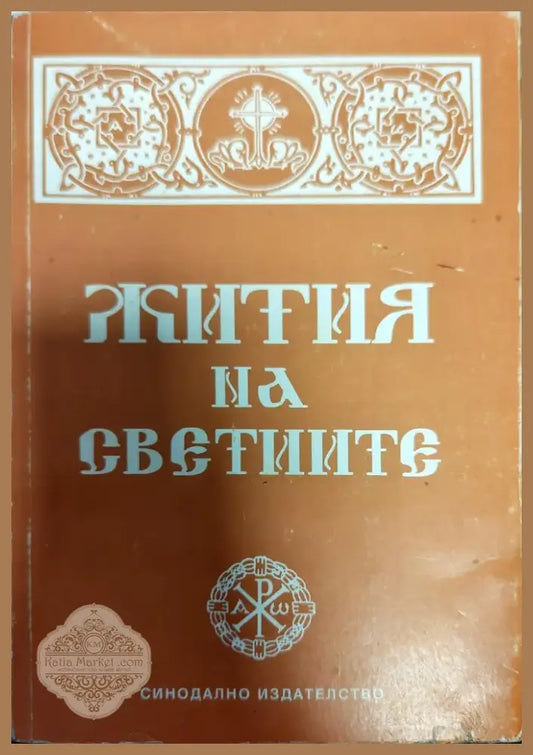 Жития на светиите (758) - Книга