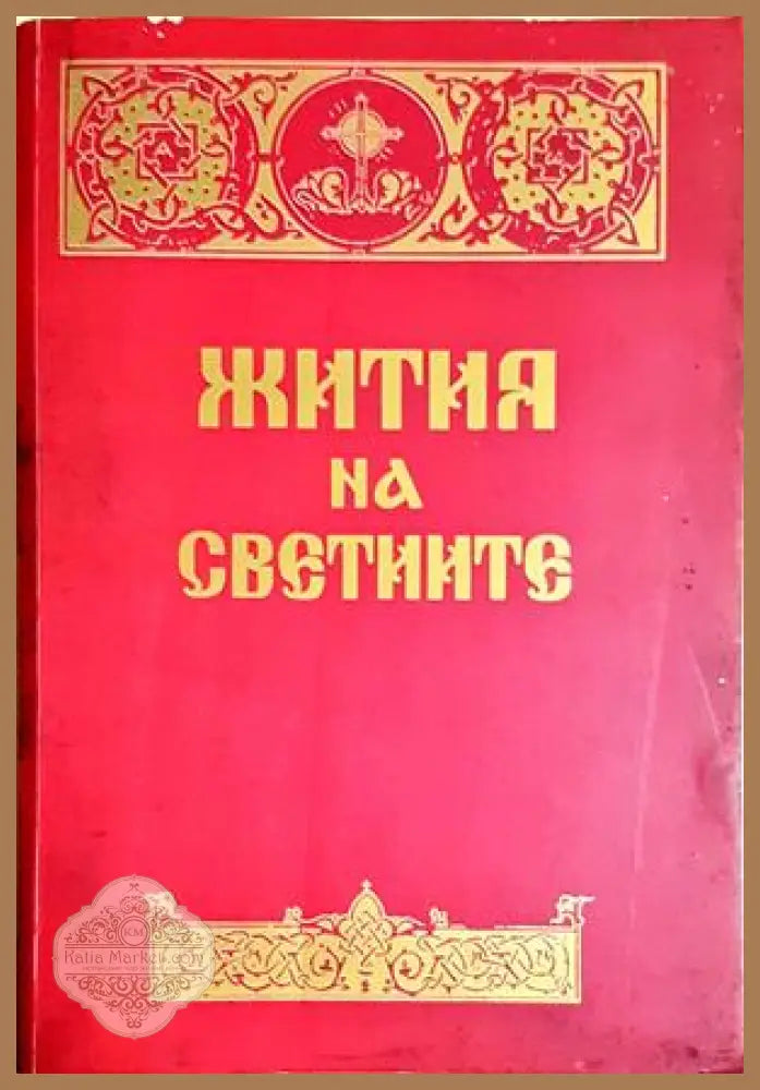 Жития на светиите - Сборник - Сборник - Книга