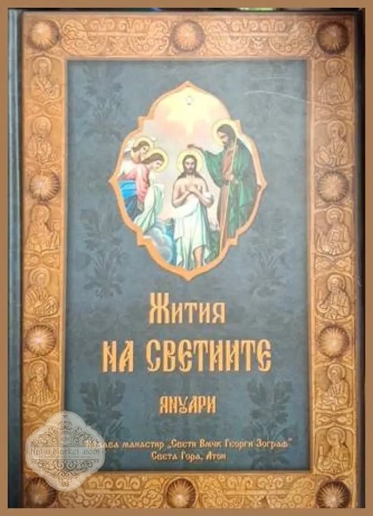 Жития на светиите. Том 1: Януари - Колектив - Книга