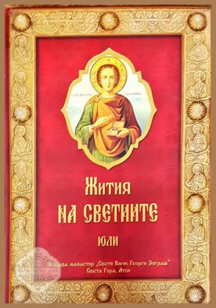 Жития на светиите. Юли - Димитрий Ростовски - Димитрий Ростовски - Книга