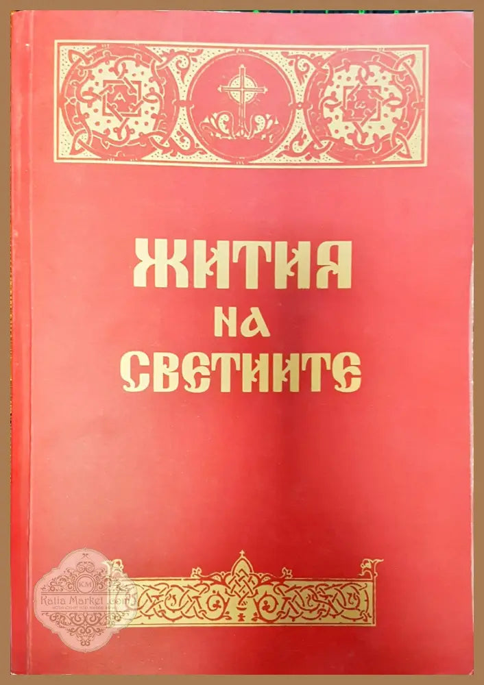 Жития на светите - Книги
