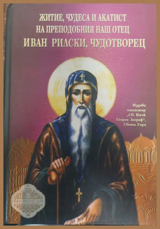 Житие чудеса и акатит на преподобния наш отец Иван Рилски чудотворец - Книги