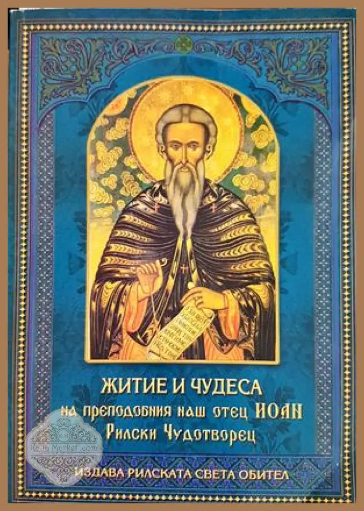 Житие и чудеса на преподобния наш отец Иоан, Рилски Чудотворец