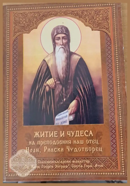 Житие и чудеса на преподобния наш отец Йоан Рилски Чудотворец - Авторски състав - Книги