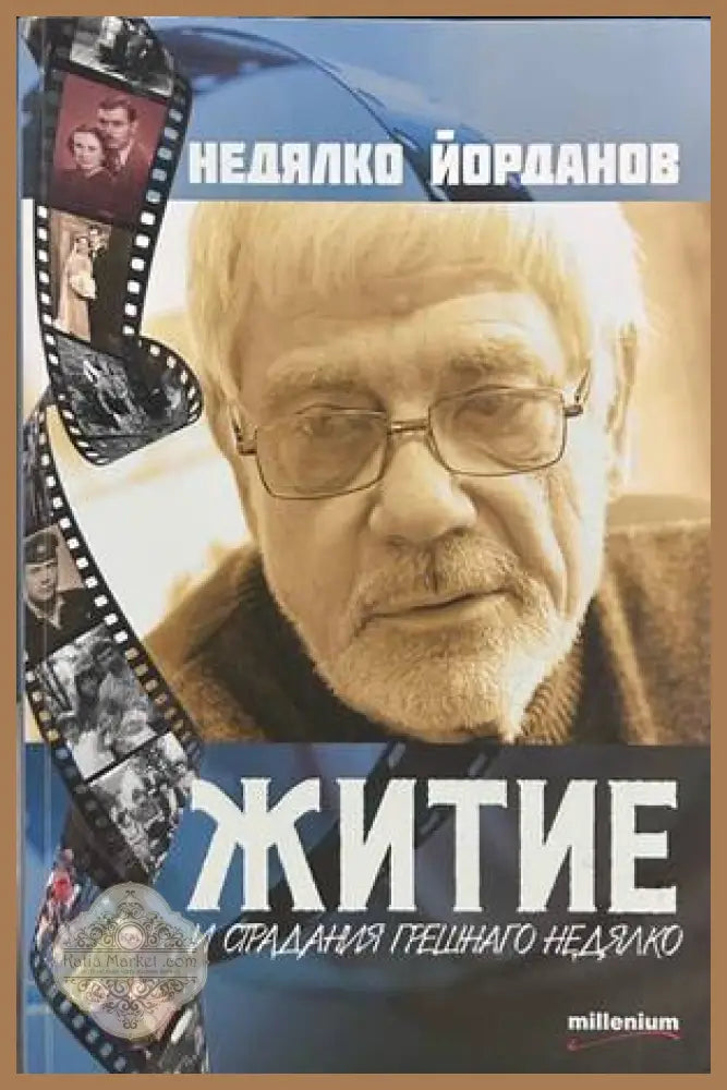 Житие и страдание грешнаго Недялко - Недялко Йорданов
