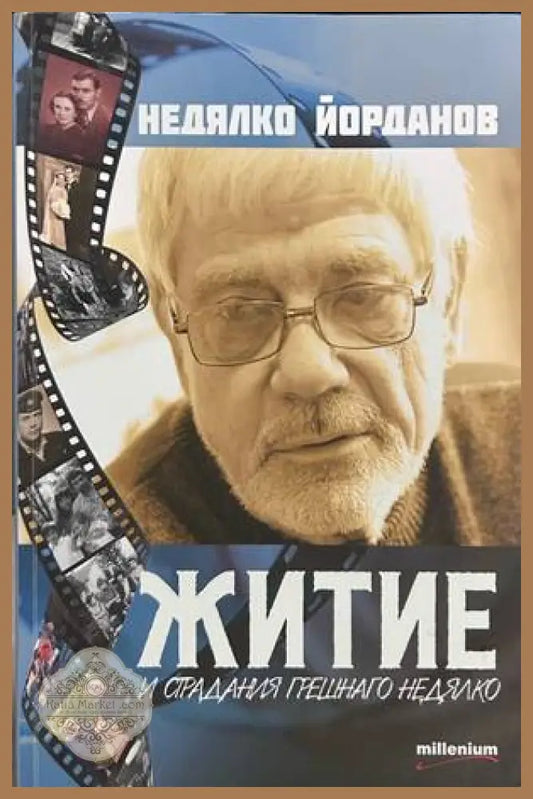 Житие и страдание грешнаго Недялко - Недялко Йорданов