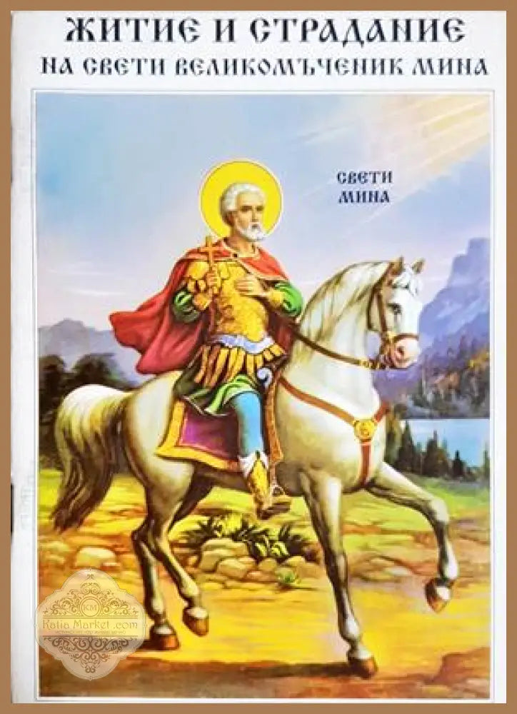 Житие и страдание на Свети Великомъченик Мина