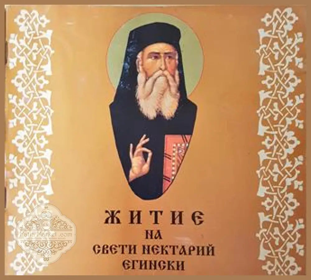 Житие на Свети Нектарий Егински