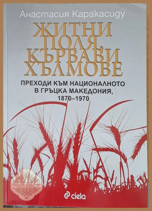 Житни поля кървави хълмове - Анастасия Каракасиду - Книги