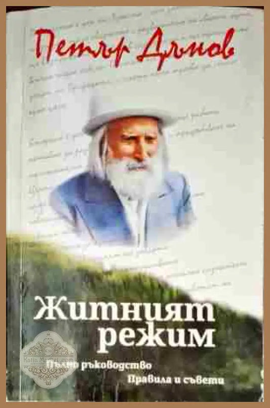 Житният режим - Петър Дънов - Книги