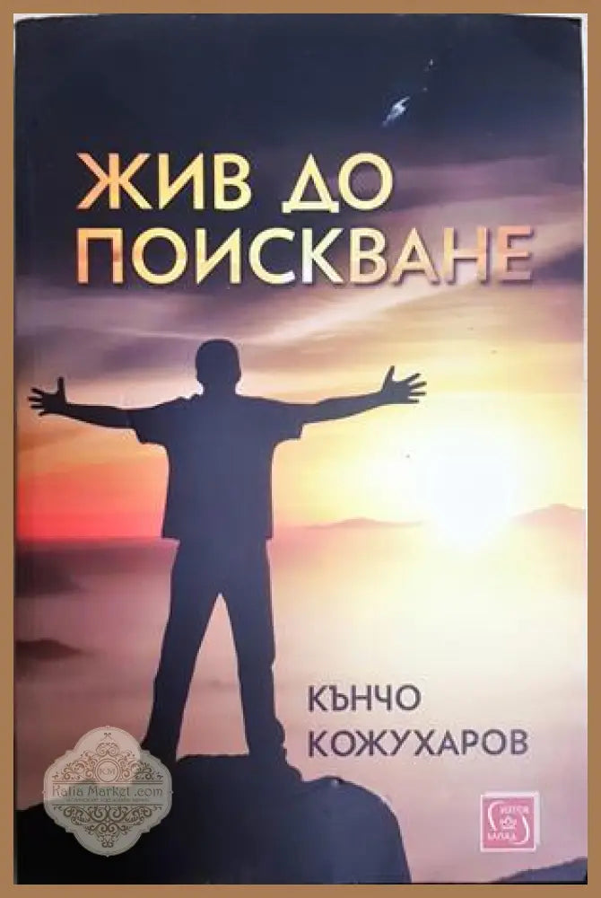Жив до поискване - Кънчо Кожухаров
