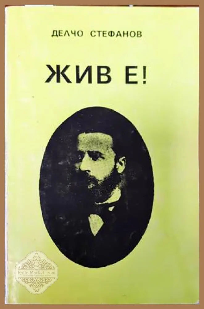 Жив е! - Делчо Стефанов - Книги