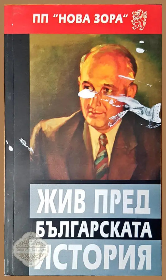 Жив пред българската история - Минчо Минчев - Книги