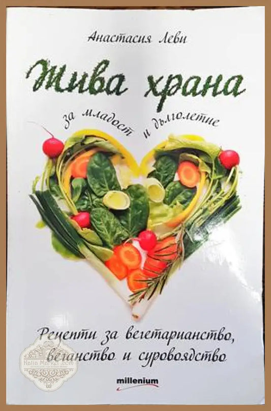 Жива храна за младост и дълголетие - Анастасия Леви - Книги