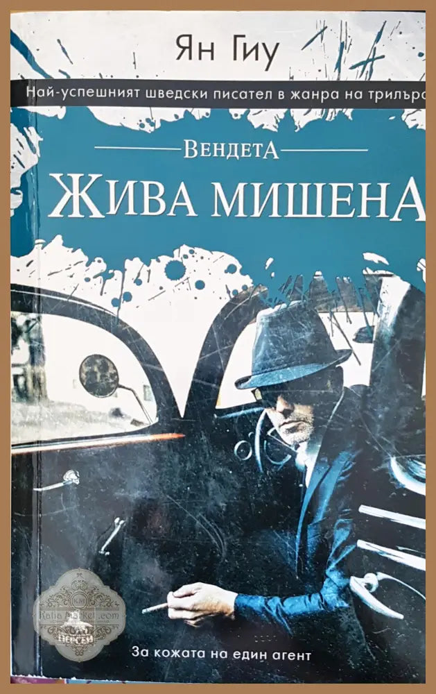 Жива мишена - Ян Гиу - Книги