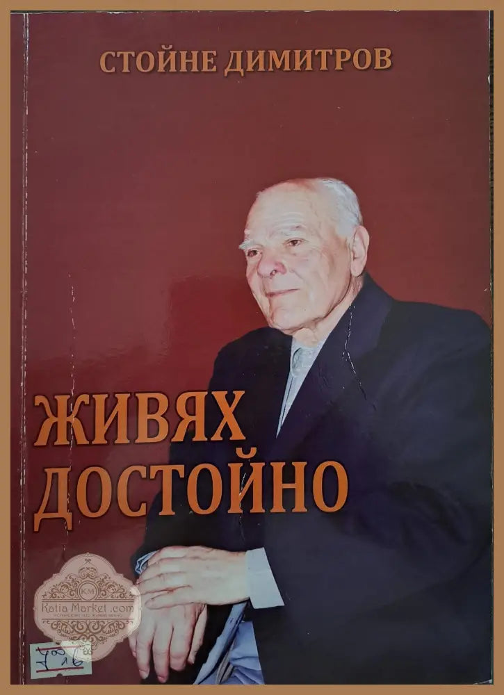 Живях достойно - Стойне Димитров - Книги