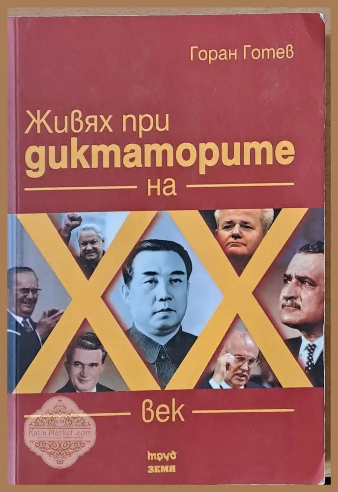 Живях при диктаторите на ХХ век - Горан Готев - Книги