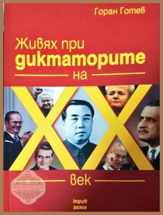 Живях при диктаторите на XX век - Горан Готев - Книга