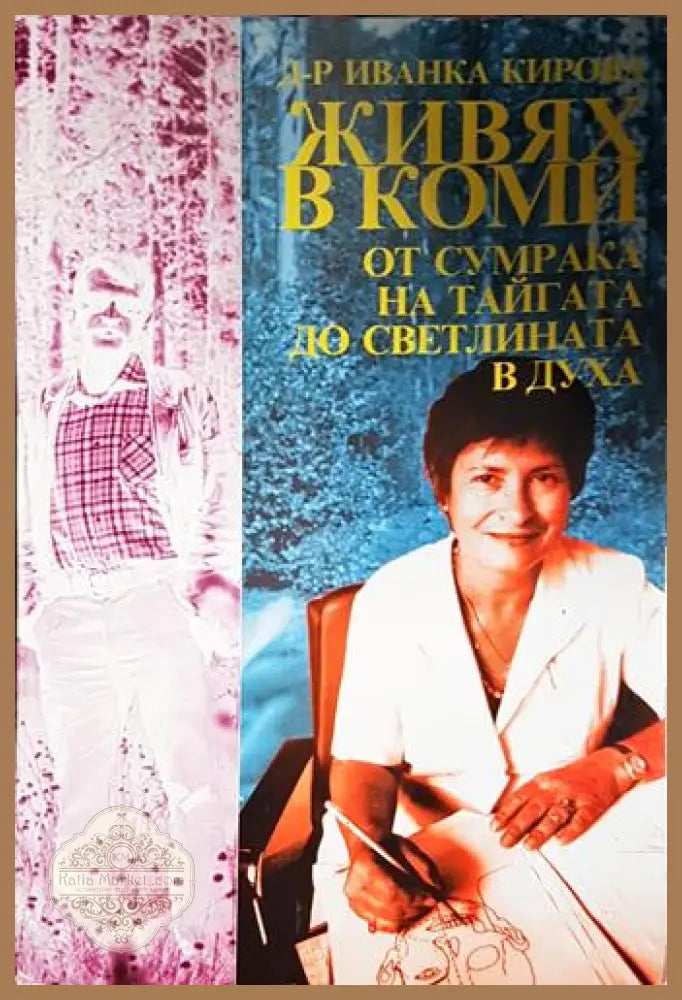Живях в Коми: От сумрака на тайгата до светлината в духа - Иванка Кирова - Книга