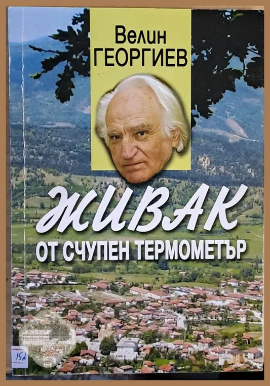 Живак от счупен термометър - Велин Георгиев - Книги