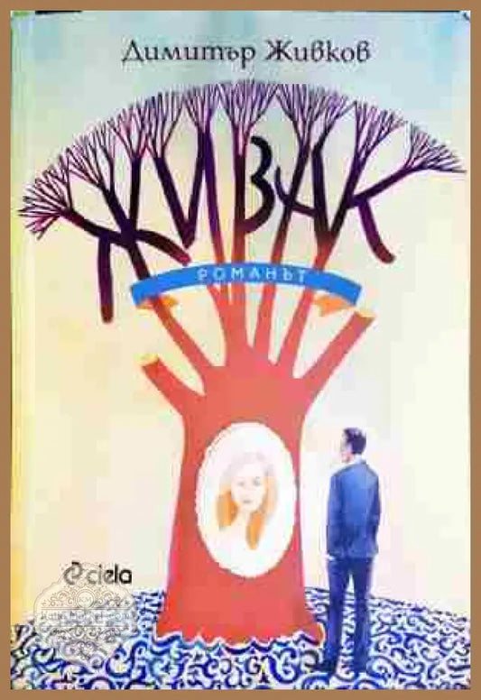 Живак. Романът - Димитър Живков - Книга