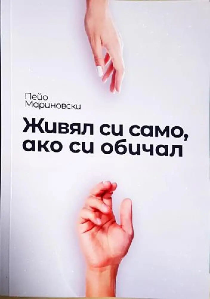 Живял си само ако си обичал (1177) - Книга