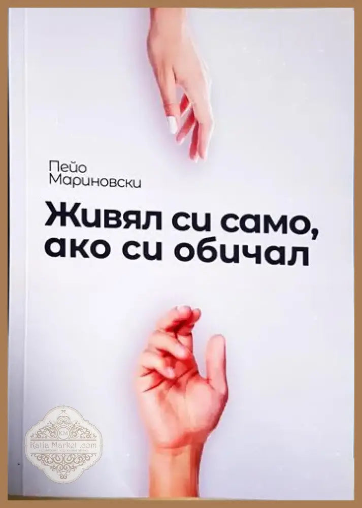 Живял си само ако си обичал (1177) - Книга