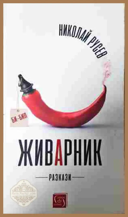 Живарник - Николай Русев