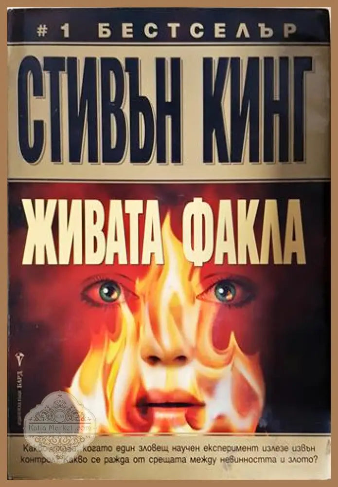 Живата факла - Стивън Кинг - Стивън Кинг - Книга