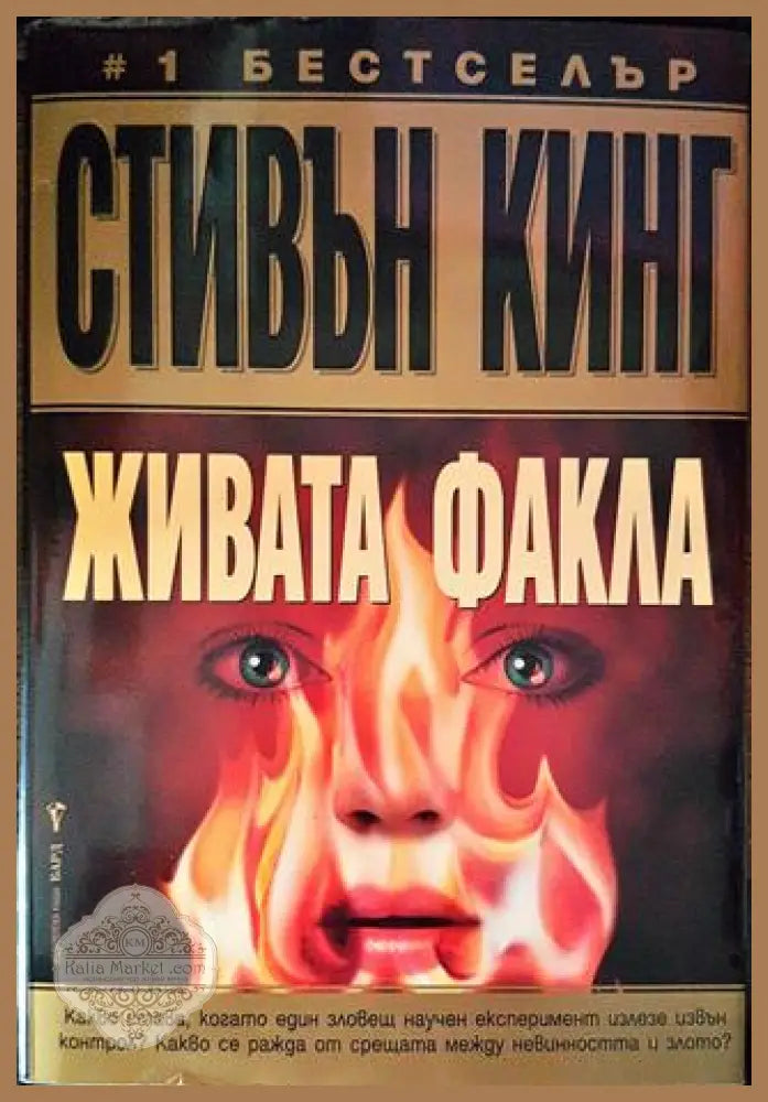 Живата факла - Стивън Кинг - Книги